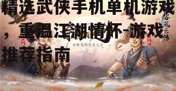 二、侠客风云传