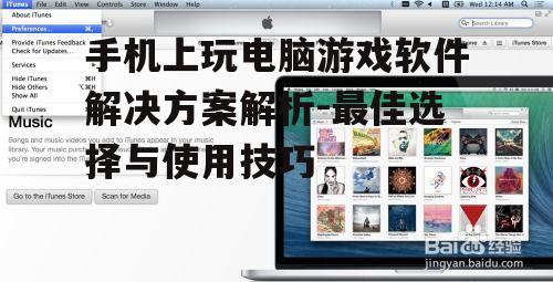 手机上玩电脑游戏软件解决方案解析-最佳选择与使用技巧
