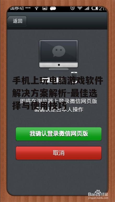 二、主流手机上玩电脑游戏软件介绍