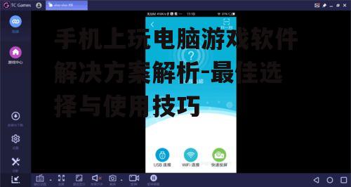 三、如何优化手机上玩电脑游戏的体验