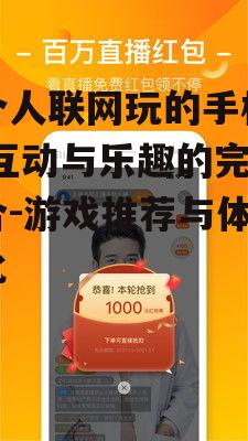 三、如何优化两个人联网手机游戏的体验