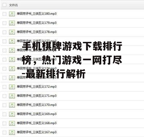 二、热门手机棋牌游戏推荐