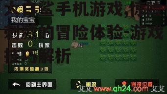 大白鲨手机游戏,惊险刺激的冒险体验-游戏技巧解析