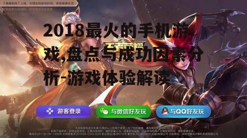 2018最火的手机游戏,盘点与成功因素分析-游戏体验解读