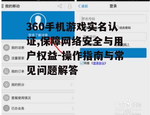 360手机游戏实名认证,保障网络安全与用户权益-操作指南与常见问题解答