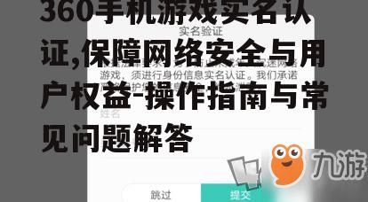 二、360手机游戏实名认证操作流程