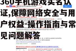 三、实名认证后的权益保障