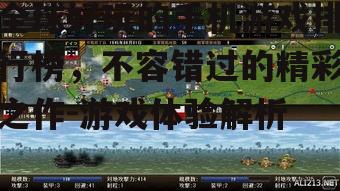 三、策略模拟类游戏:智慧与策略的较量