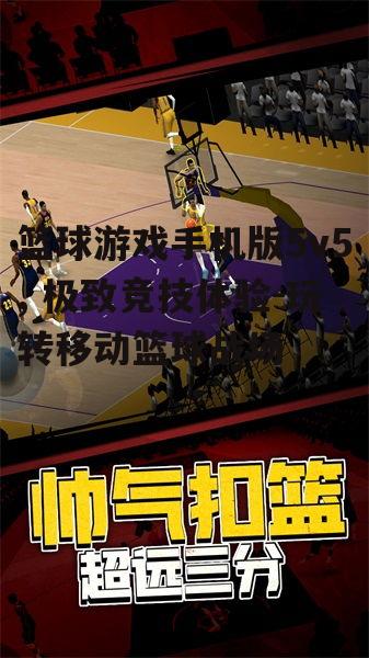 二、如何提升篮球游戏手机版5v5的游戏体验