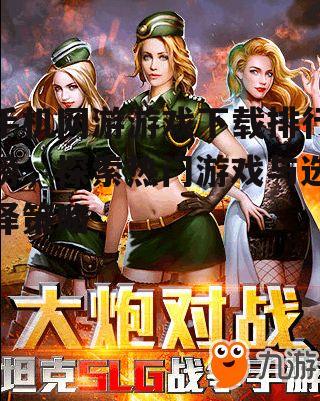 手机网游游戏下载排行榜，探索热门游戏与选择策略