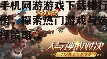 二、热门手机网游游戏的特点