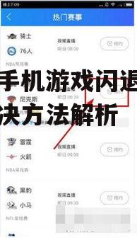 二、软件兼容性问题引起的闪退