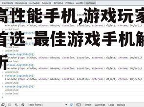 高性能手机,游戏玩家首选-最佳游戏手机解析