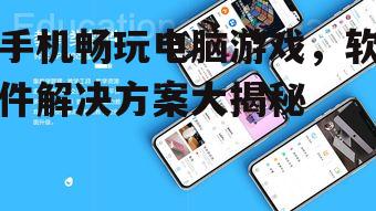 手机畅玩电脑游戏，软件解决方案大揭秘