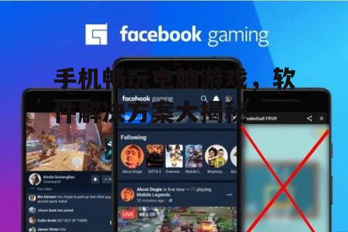 三、云游戏平台