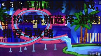 二、热门单机闯关小游戏推荐