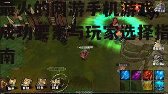 二、最火的网游手机游戏盘点