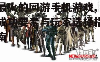 三、成功要素:为何这些游戏如此受欢迎?