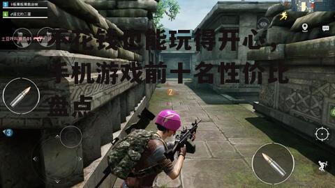 2. 和平精英:战术射击