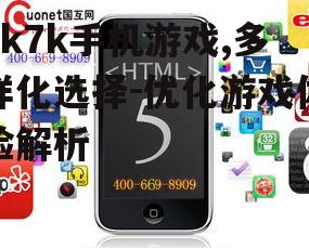 7k7k手机游戏,多样化选择-优化游戏体验解析