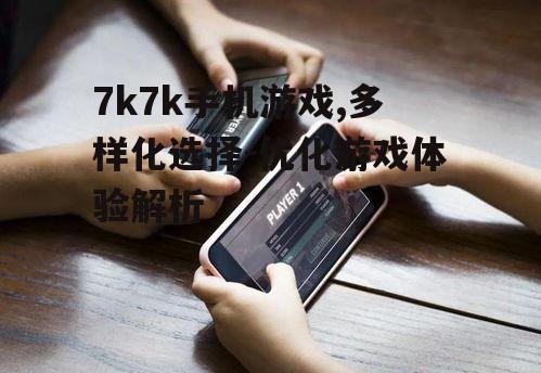 二、如何选择适合自己的7k7k手机游戏