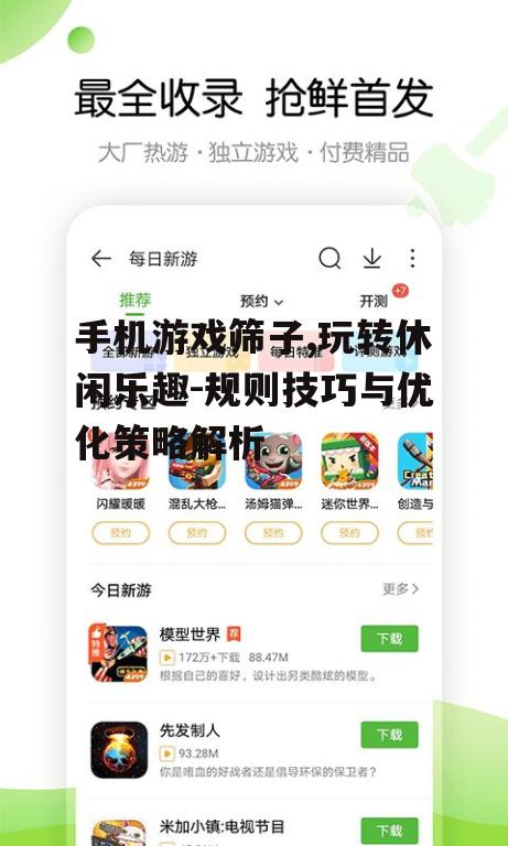 手机游戏筛子,玩转休闲乐趣-规则技巧与优化策略解析
