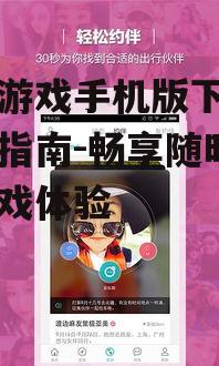 千年游戏手机版下载与安装指南-畅享随时随地游戏体验