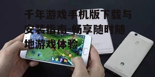 二、千年游戏手机版安装步骤