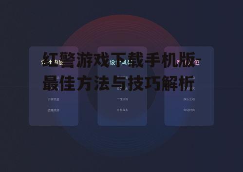 红警游戏下载手机版-最佳方法与技巧解析