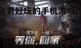 免费好玩的手机游戏推荐