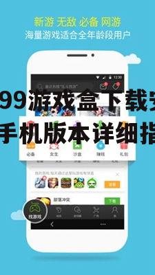 4399游戏盒下载安装手机版本详细指南