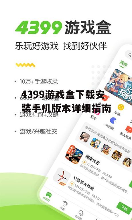 二、4399游戏盒手机版本的下载流程