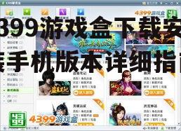 三、如何使用4399游戏盒
