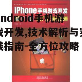 Android手机游戏开发,技术解析与实践指南-全方位攻略