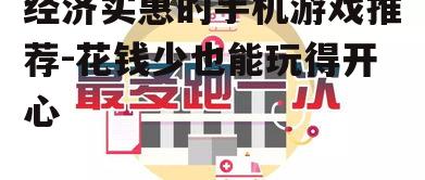 二、小额付费带来额外乐趣