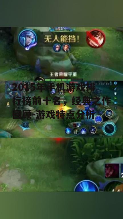 2015年手机游戏排行榜前十名，经典之作回顾-游戏特点分析