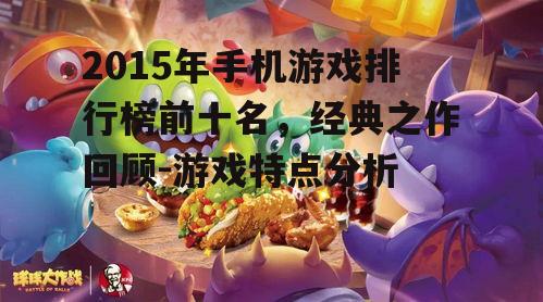 2. 球球大作战:休闲竞技新体验