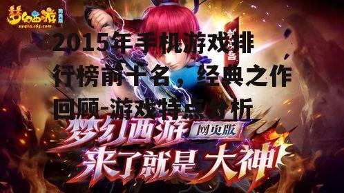 3. 梦幻西游:经典IP的延续