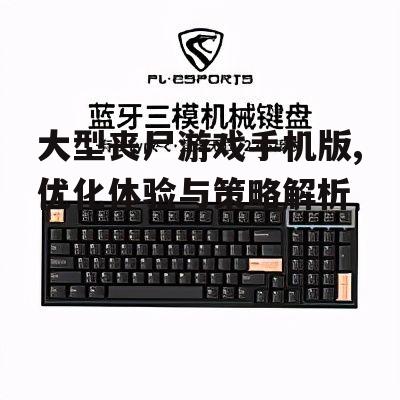 大型丧尸游戏手机版,优化体验与策略解析
