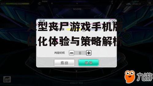 二、调整游戏设置以适应手机性能