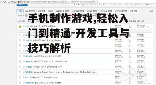 手机制作游戏,轻松入门到精通-开发工具与技巧解析
