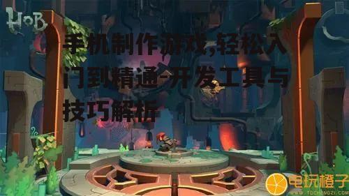 三、设计引人入胜的游戏内容