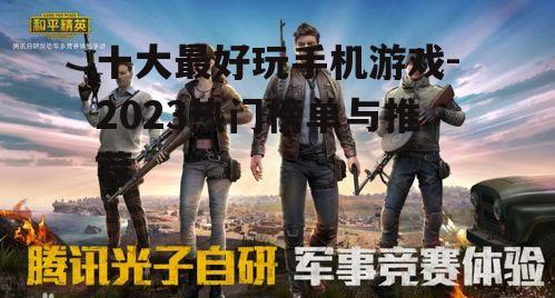 二、和平精英:沉浸式射击体验