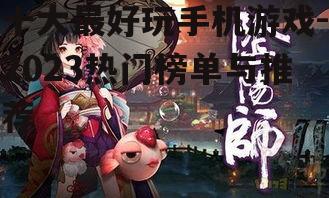 三、阴阳师:探索神秘妖怪世界的冒险之旅