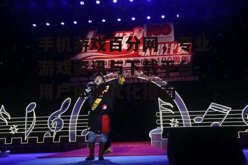 二、如何选择优质游戏