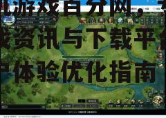 三、优化游戏下载体验