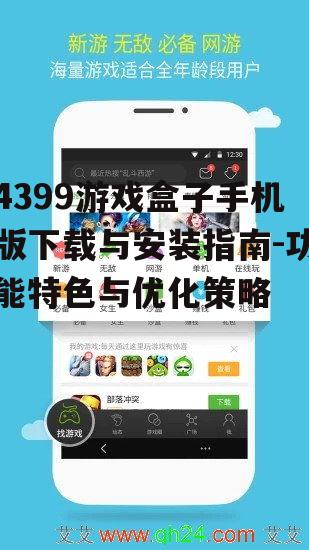 4399游戏盒子手机版下载与安装指南-功能特色与优化策略