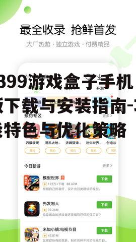 二、4399游戏盒子手机版特色功能介绍