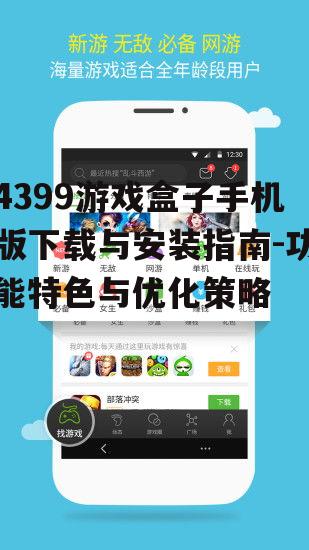三、如何优化4399游戏盒子手机版的使用体验
