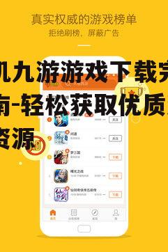 二、下载九游游戏的步骤